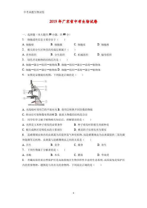 2019年广东省中考生物试题(含解析)
