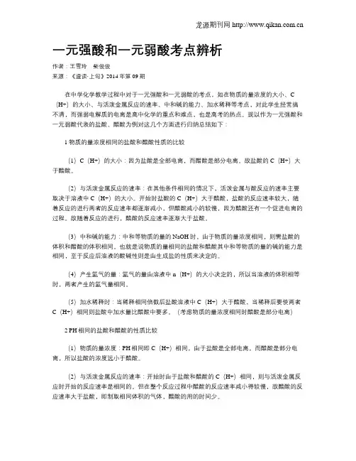 一元强酸和一元弱酸考点辨析