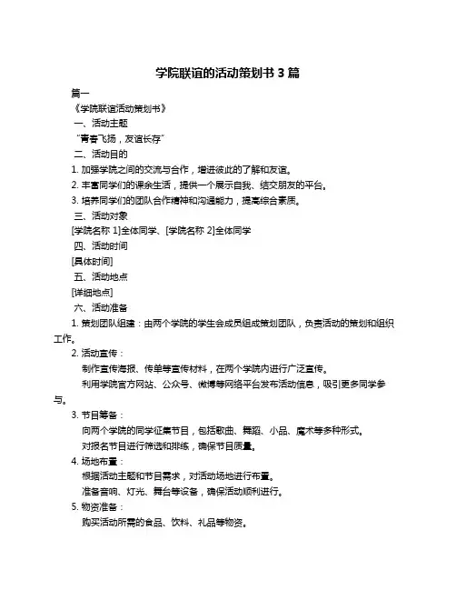 学院联谊的活动策划书3篇
