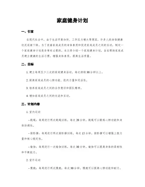 家庭健身计划