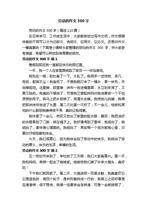 劳动的作文300字（精选110篇）