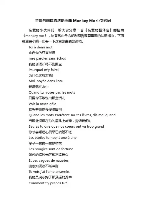 亲爱的翻译官法语插曲MonkeyMe中文歌词