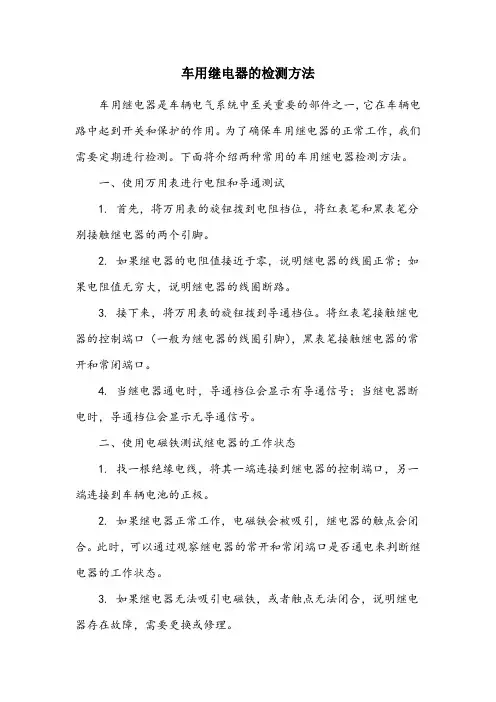 车用继电器的检测方法