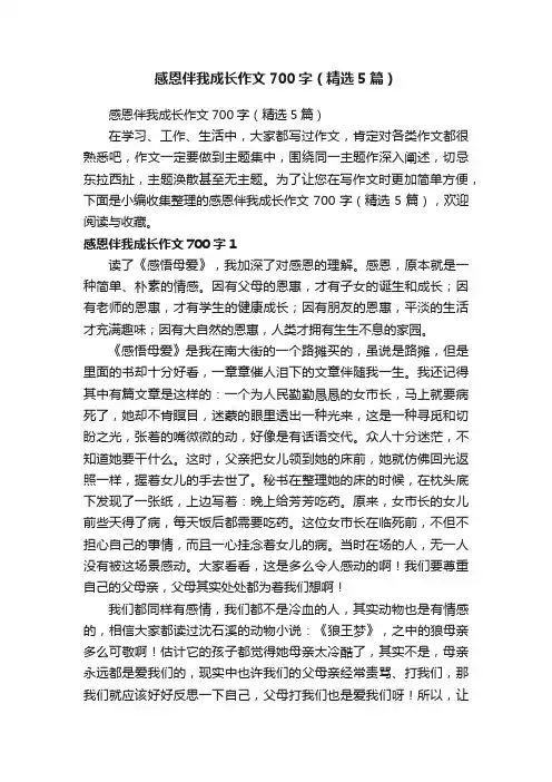 感恩伴我成长作文700字（精选5篇）