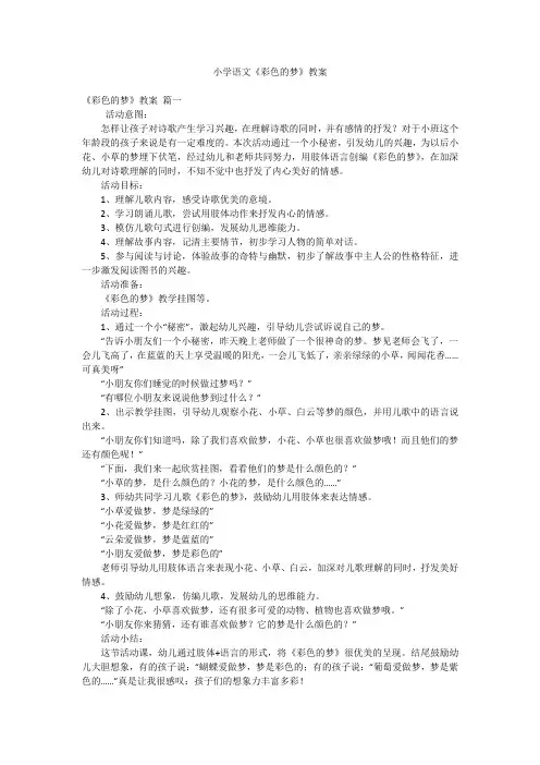 小学语文《彩色的梦》教案