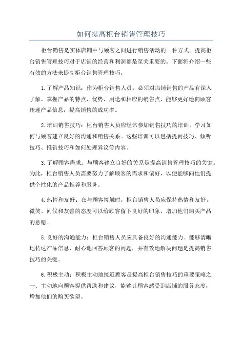如何提高柜台销售管理技巧