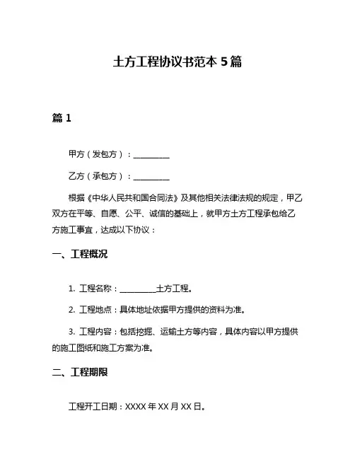 土方工程协议书范本5篇