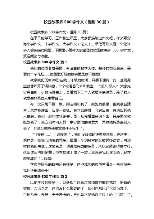 校园故事多500字作文（通用30篇）