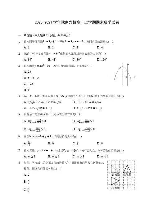 2020-2021学年豫南九校高一上学期期末数学试卷(含解析)