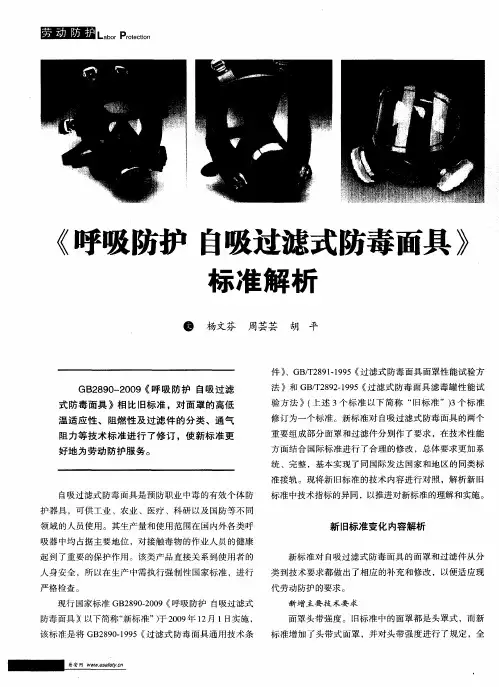 《呼吸防护  自吸过滤式防毒面具》标准解析