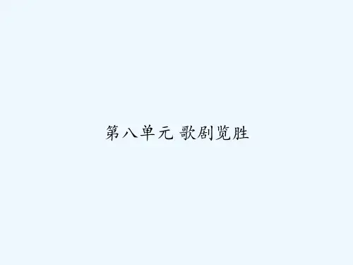第八单元 歌剧览胜 PPT