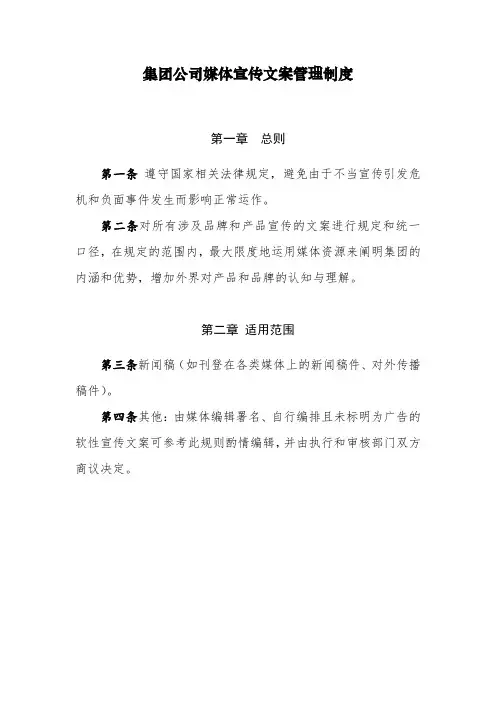 最新集团公司媒体宣传文案管理制度(通用版本,品宣必看,包含文案审核内容,审核流程,审核要求,审核表单