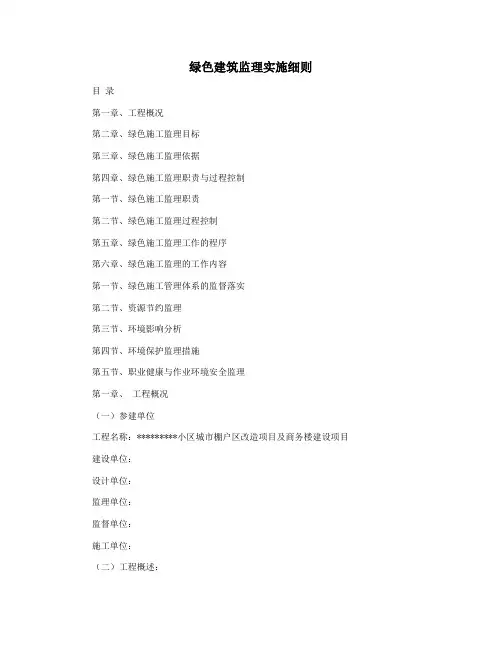 绿色建筑监理实施细则