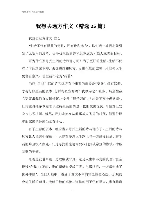 我想去远方作文(精选25篇)