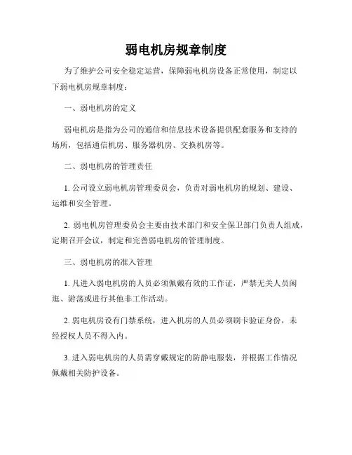弱电机房规章制度