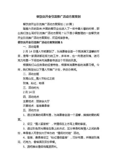餐饮店开业引流推广活动方案策划