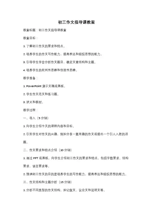 初三作文指导课教案