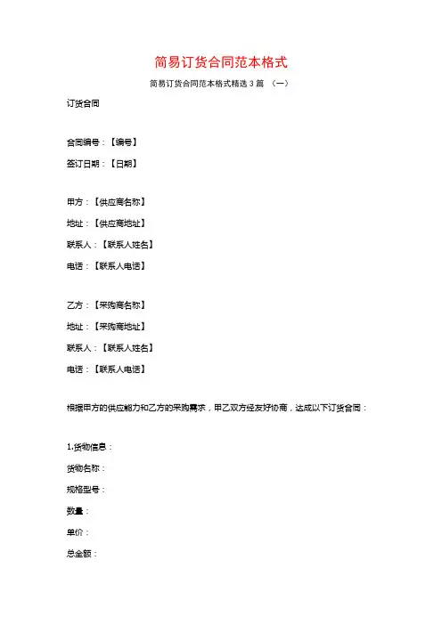 简易订货合同范本格式3篇