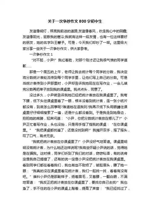 关于一次争吵作文800字初中生