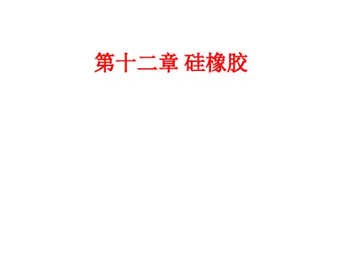 有机硅化学课件—硅橡胶