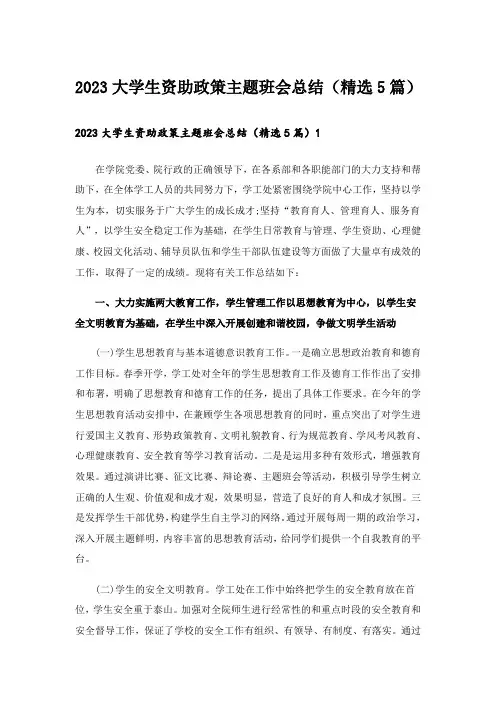 2023大学生资助政策主题班会总结(精选5篇)