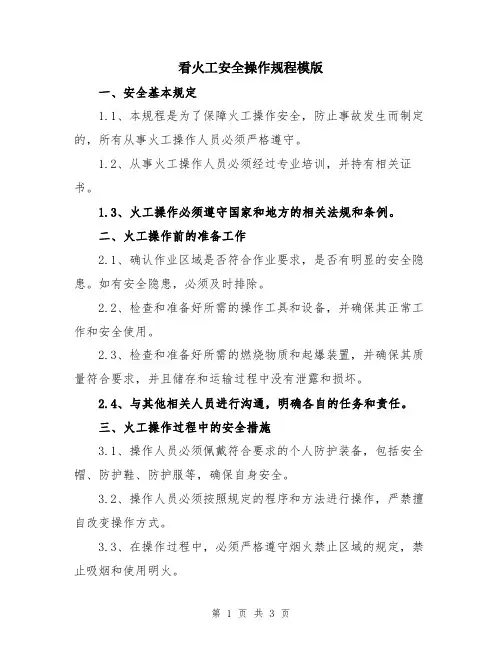 看火工安全操作规程模版