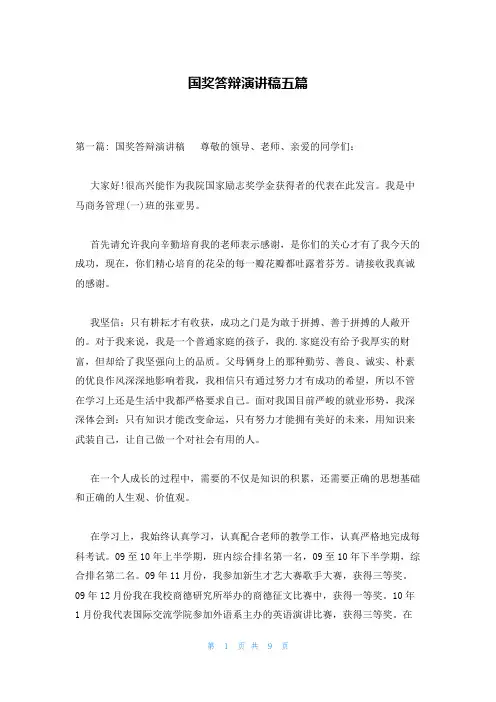 国奖答辩演讲稿五篇