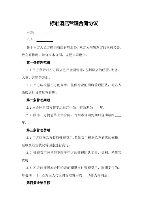 标准酒店管理合同协议
