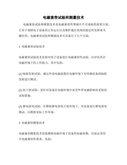 电磁兼容试验和测量技术