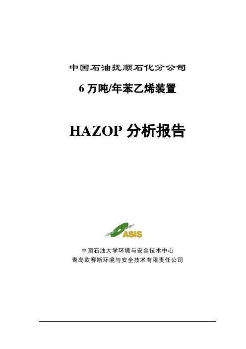 (完整word版)抚顺石化分公司苯乙烯HAZOP报告