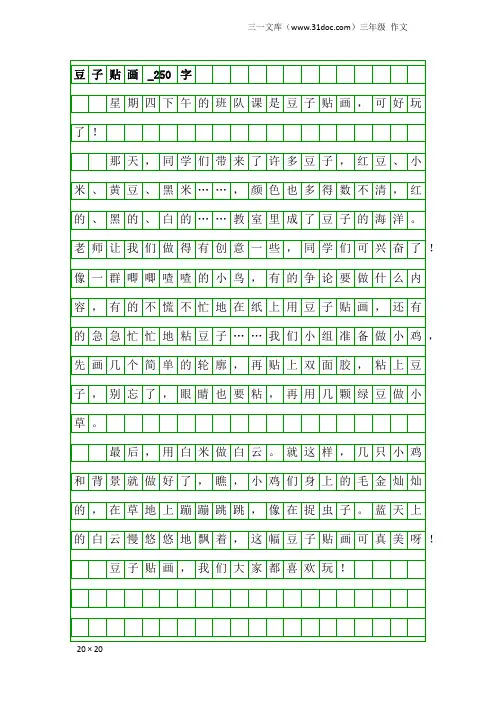 三年级作文：豆子贴画_250字