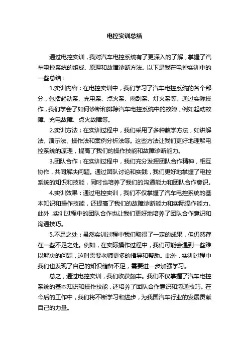 电控实训总结