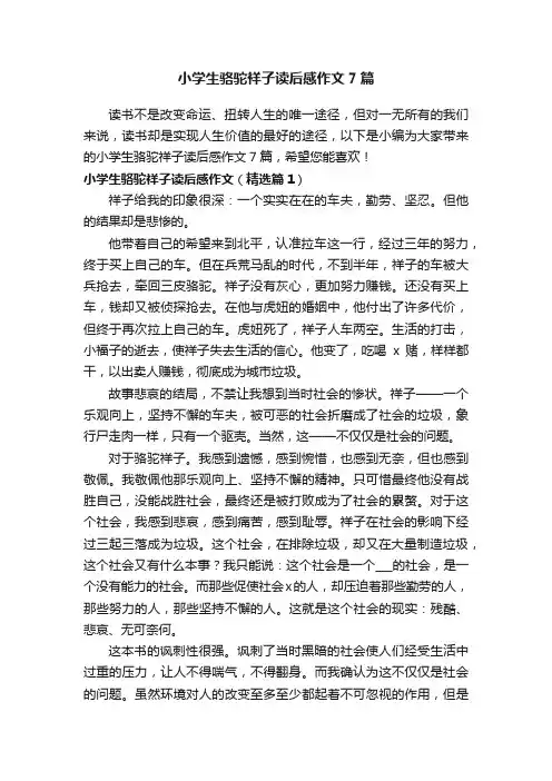 小学生骆驼祥子读后感作文7篇