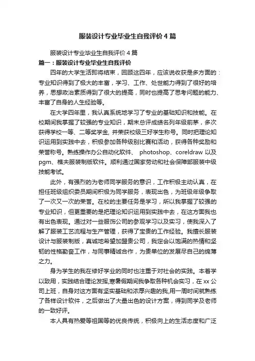 服装设计专业毕业生自我评价4篇