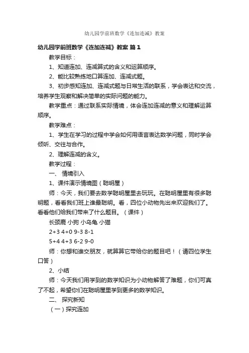 幼儿园学前班数学《连加连减》教案