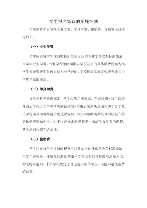 学生报名缴费的实施细则