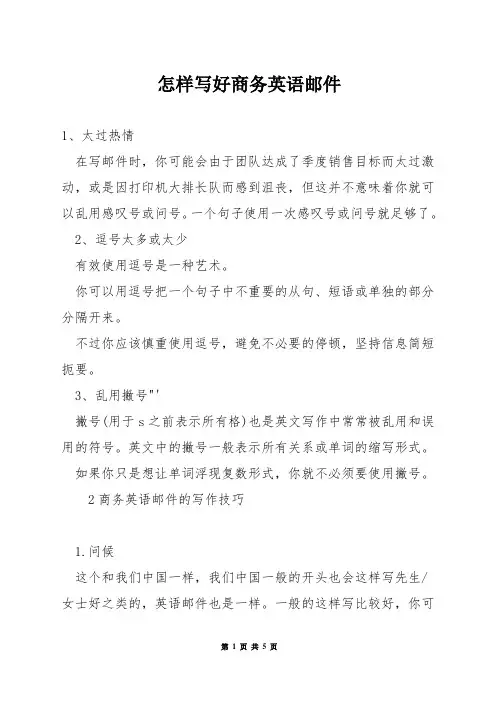 怎样写好商务英语邮件