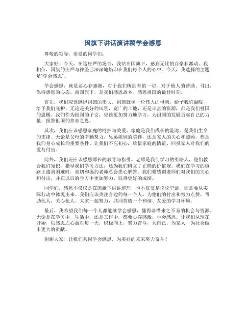 国旗下讲话演讲稿学会感恩