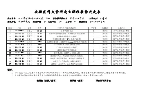 安徽医科大学研究生课程教学进度表