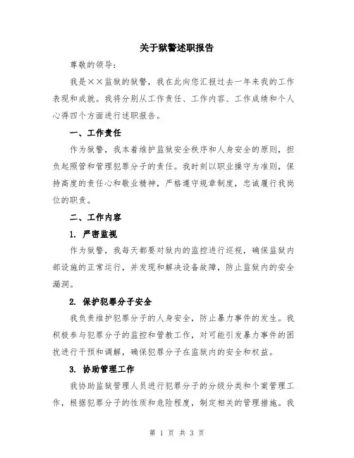 关于狱警述职报告