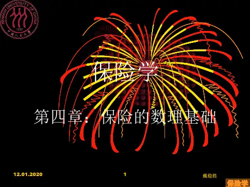 人大保险学课件--保险学CH4保险的数理基础-63页文档资料