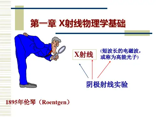 X射线物理学基础