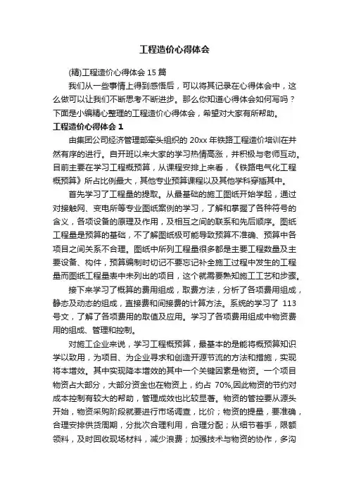（精）工程造价心得体会15篇