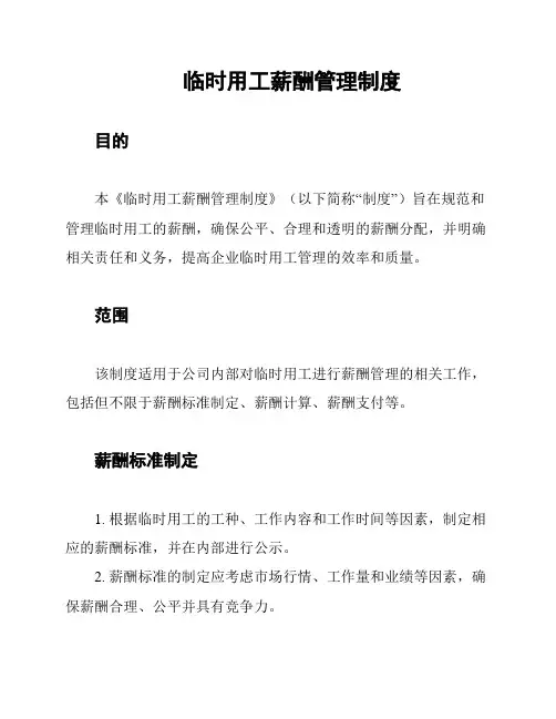 临时用工薪酬管理制度