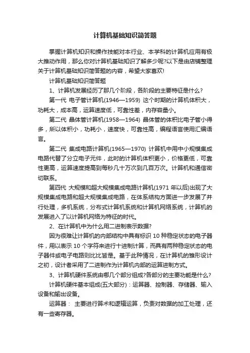 计算机基础知识简答题