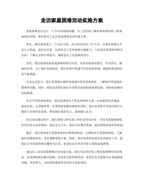 走访家庭困难活动实施方案