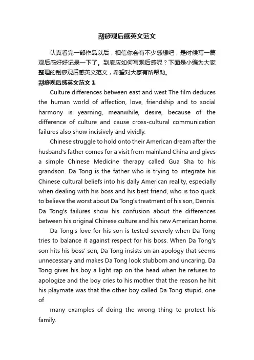刮痧观后感英文范文