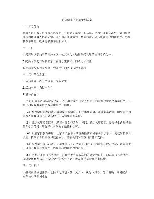 培训学校的活动策划方案