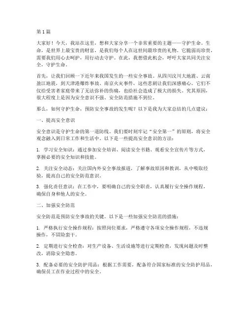 安全演讲稿守护生命(3篇)