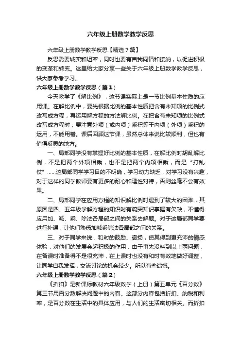 六年级上册数学教学反思【精选7篇】